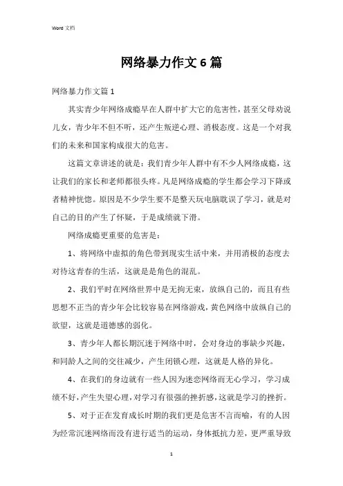 网络暴力作文6篇