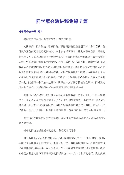 同学聚会演讲稿集锦7篇