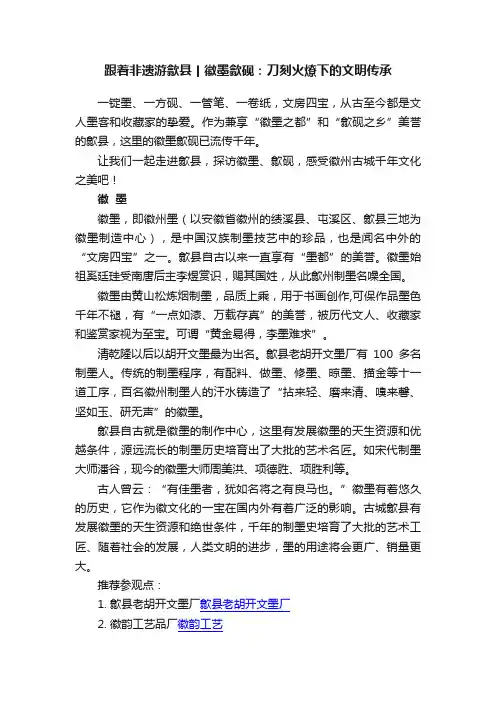 跟着非遗游歙县丨徽墨歙砚：刀刻火燎下的文明传承