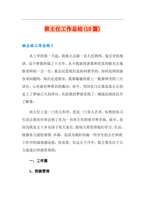 班主任工作总结(10篇)