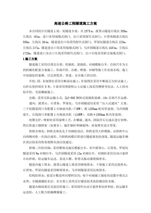 高速公路工程隧道施工方案