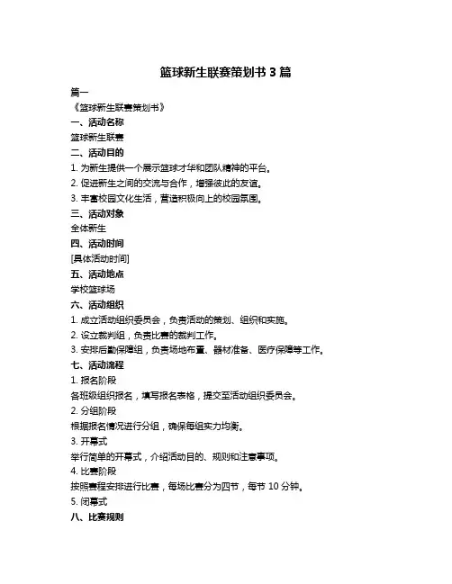 篮球新生联赛策划书3篇