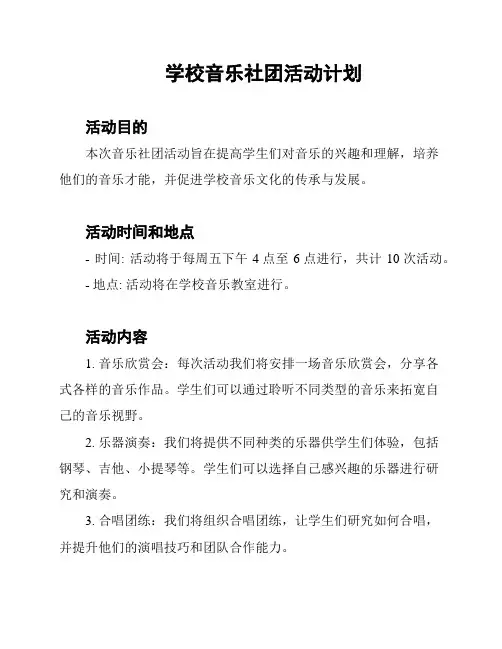 学校音乐社团活动计划