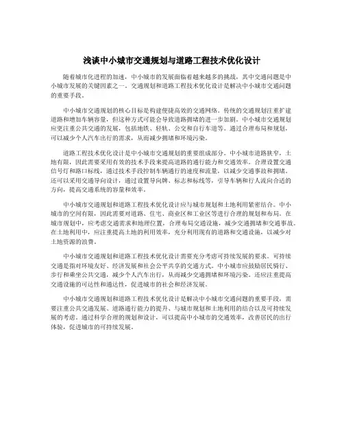 浅谈中小城市交通规划与道路工程技术优化设计