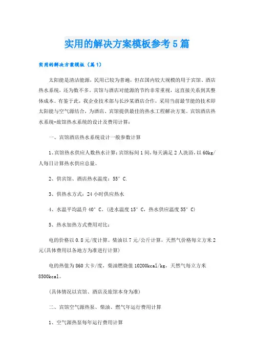 实用的解决方案模板参考5篇