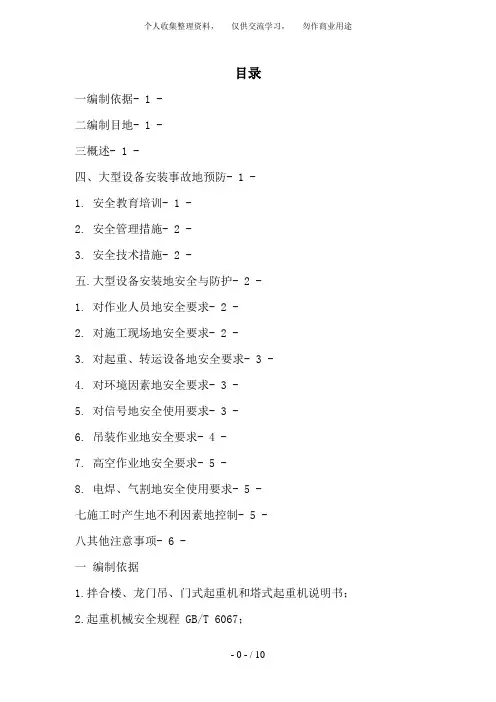 一般大型机械设备安装安全专项方案