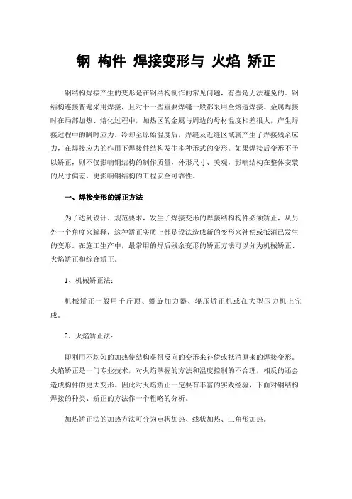 钢构件焊接变形与火焰矫正