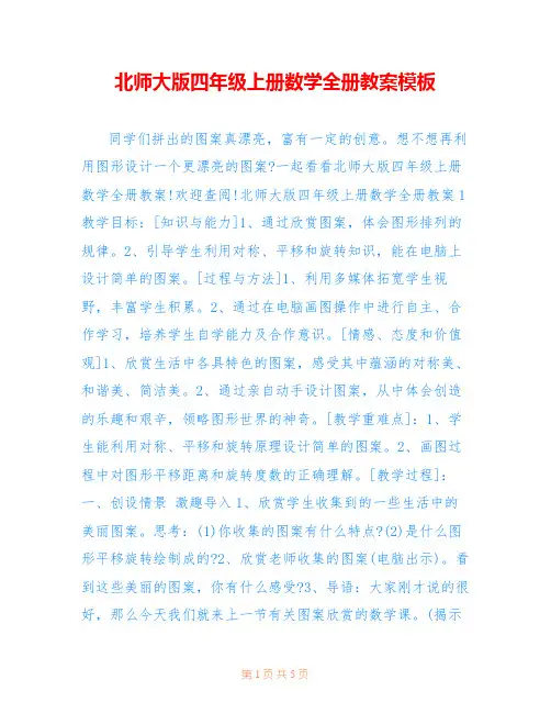 北师大版四年级上册数学全册教案模板
