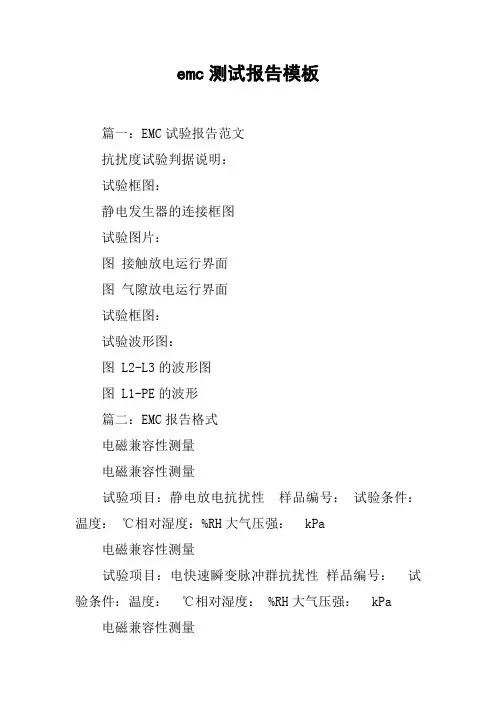 emc测试报告模板[工作范文]