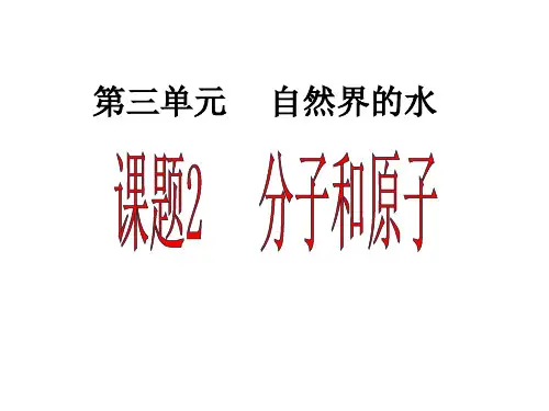 九年级化学分子和原子