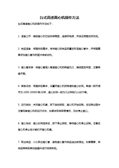 台式高速离心机操作方法