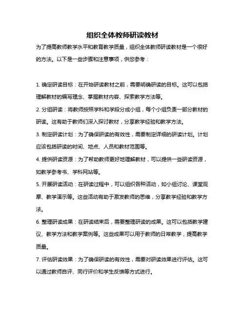 组织全体教师研读教材