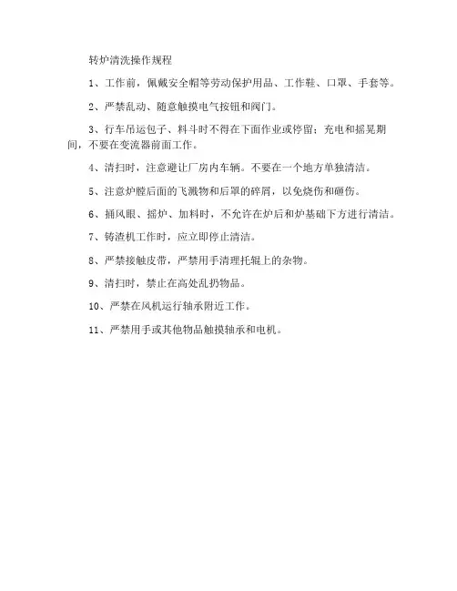 转炉清扫操作规程
