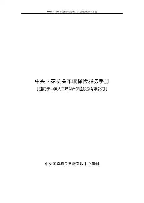 中央国家机关车辆保险服务手册