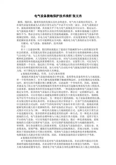 电气设备接地保护技术浅析 张文杰