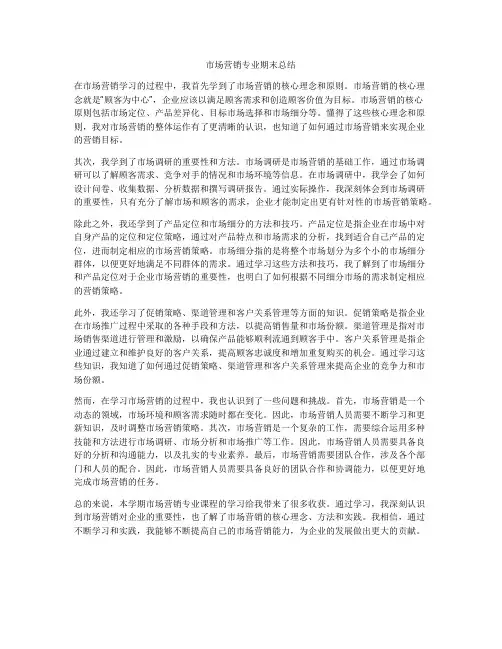 市场营销专业期末总结