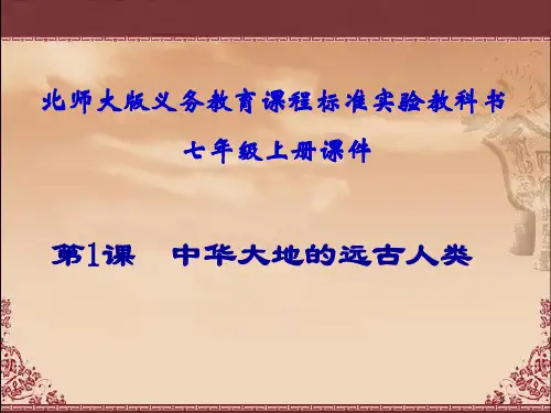 新教材七年级历史上第一课中华大地的远古人类(优秀版)PPT课件