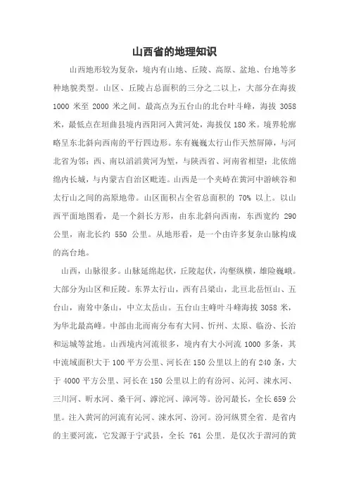 山西省的地理知识