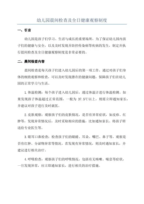 幼儿园晨间检查及全日健康观察制度