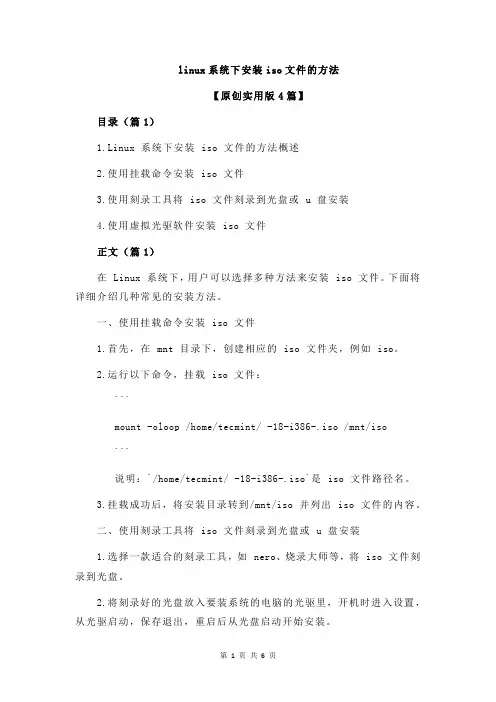linux系统下安装iso文件的方法