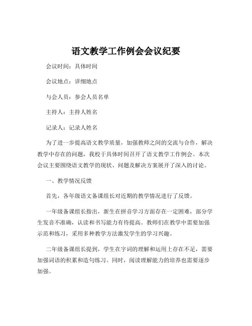 语文教学工作例会会议纪要