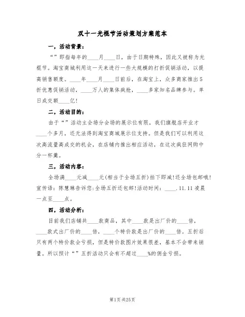 双十一光棍节活动策划方案范本（10篇）
