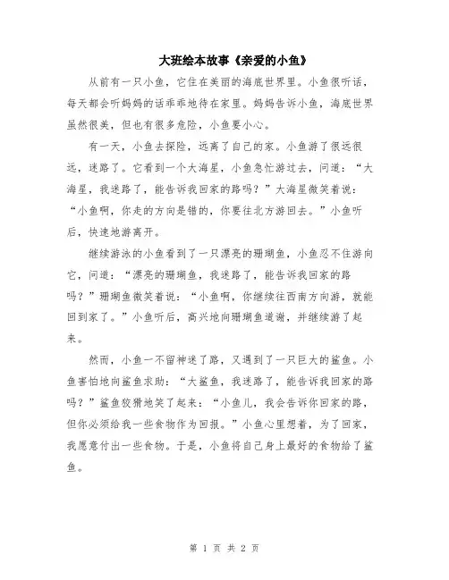 大班绘本故事《亲爱的小鱼》