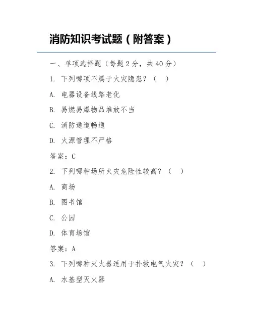 消防知识考试题(附答案)