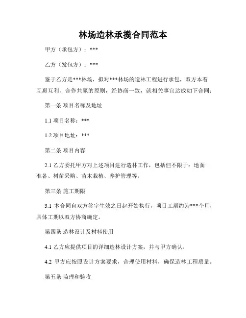 林场造林承揽合同范本