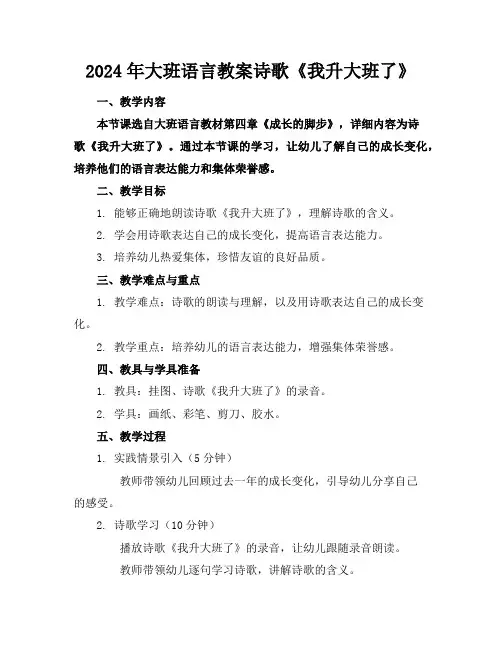 2024年大班语言教案诗歌《我升大班了》