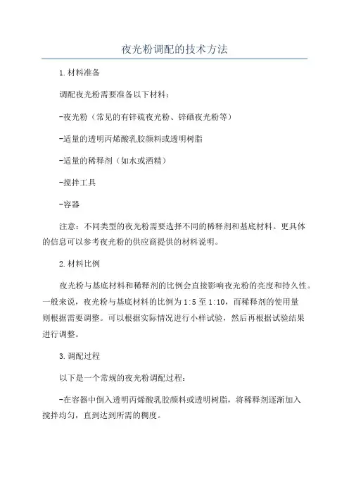 夜光粉调配的技术方法