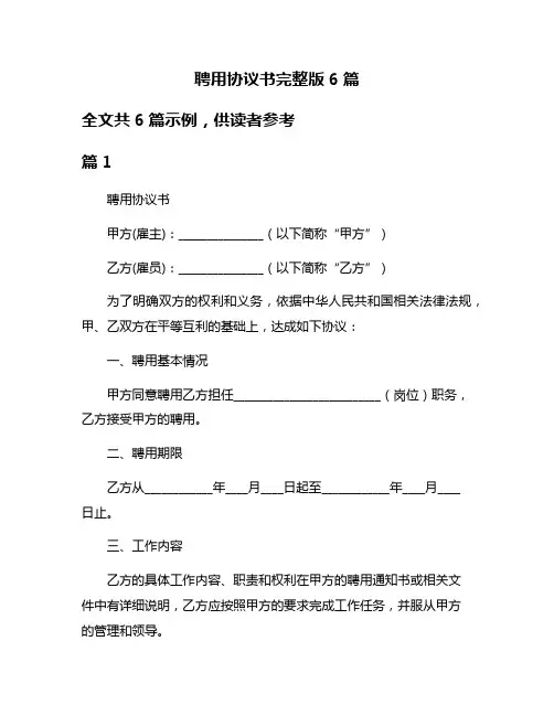 聘用协议书完整版6篇
