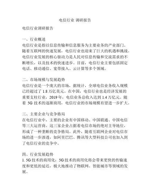 电信行业 调研报告