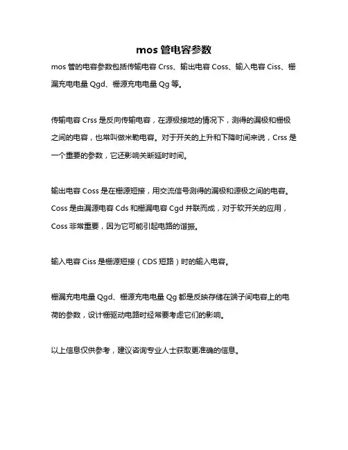 mos管电容参数