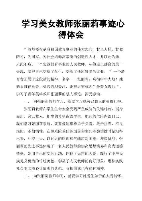 学习美女教师张丽莉事迹心得体会