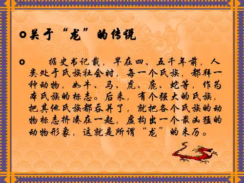龙的传说.ppt