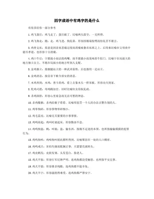 四字成语中有鸡字的是什么