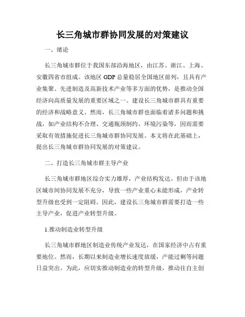长三角城市群协同发展的对策建议