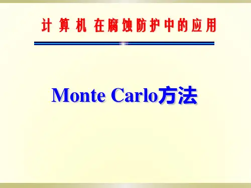 Monte Carlo方法简介