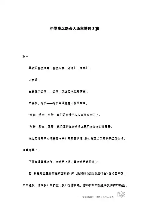 中学生运动会入场主持词3篇