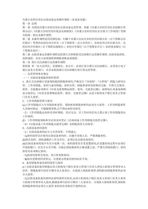 内蒙古农村信用社自助设备运营(ATM)操作管理办法