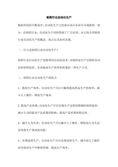 制药行业自动化生产