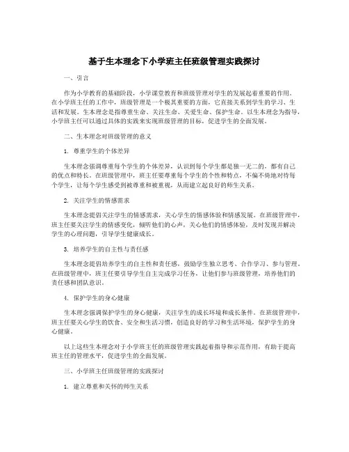基于生本理念下小学班主任班级管理实践探讨