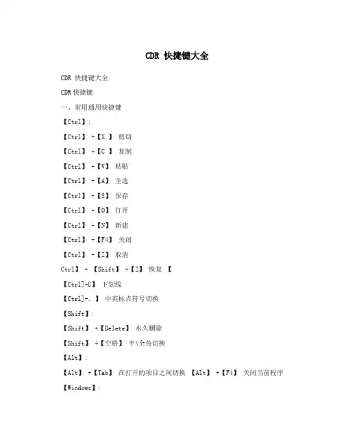CDR 快捷键大全