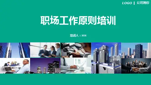 商务职场工作原则培训图文PPT课件