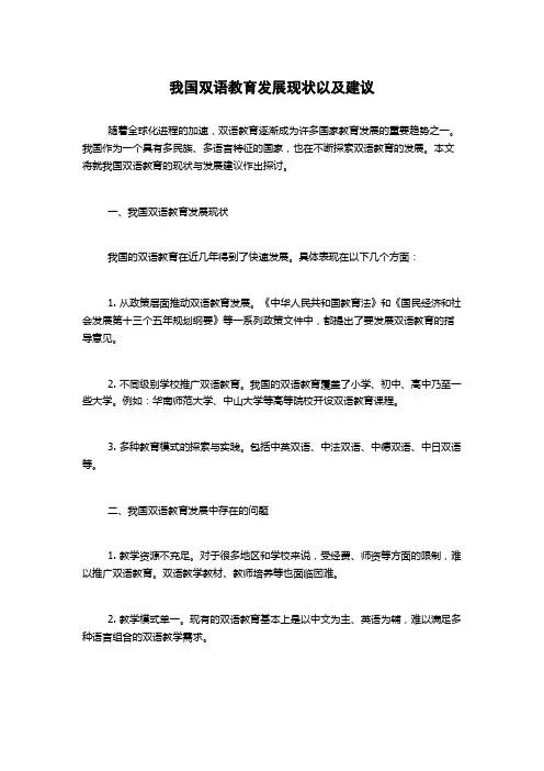 我国双语教育发展现状以及建议