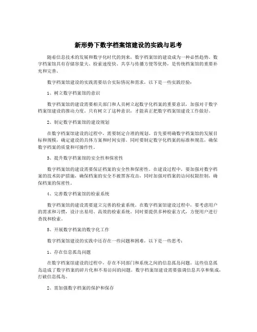 新形势下数字档案馆建设的实践与思考