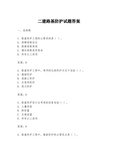 二建路基防护试题答案