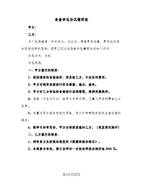 食堂承包协议律师版(六篇)