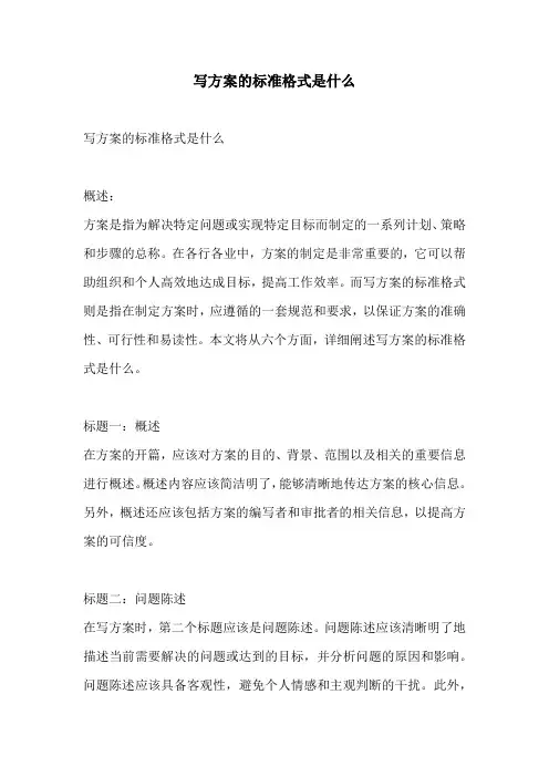 写方案的标准格式是什么